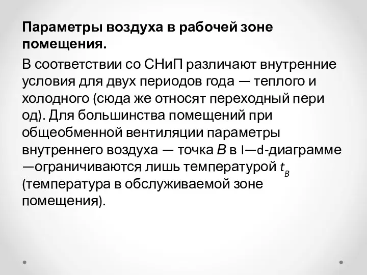 Параметры воздуха в рабочей зоне помещения. В соответствии со СНиП