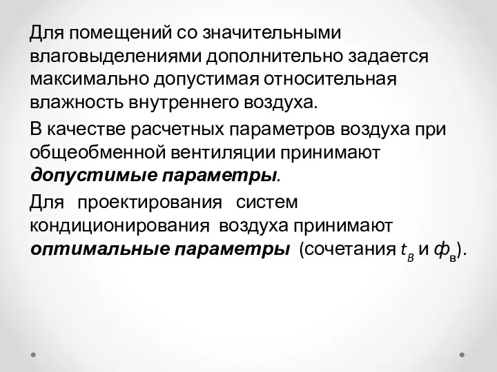 Для помещений со значительными влаговыделениями дополнительно задается максимально допустимая относительная