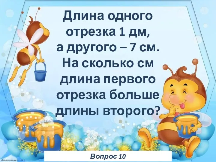 Вопрос 10 Длина одного отрезка 1 дм, а другого –