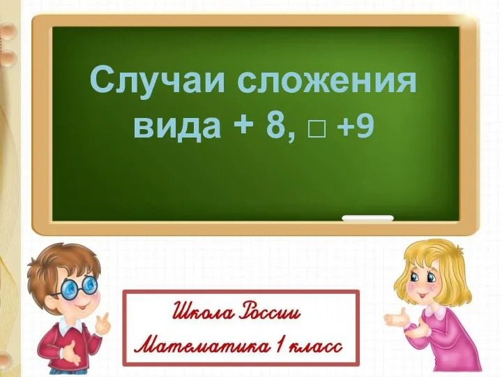 Случаи сложения вида + 8, □ +9