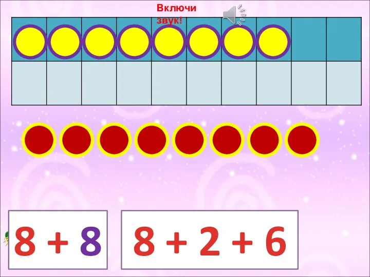 8 + 8 8 + 2 + 6 Включи звук!