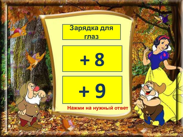 + 8 + 9 Зарядка для глаз Нажми на нужный ответ