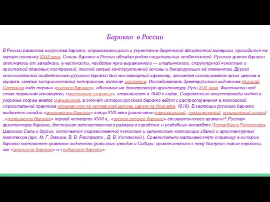 Барокко в России В России развитие искусства барокко, отразившего рост