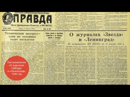Постановление «О журналах «Звезда» и «Ленинград», 1946 год
