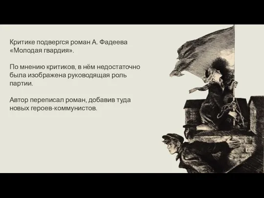 Критике подвергся роман А. Фадеева «Молодая гвардия». По мнению критиков, в нём недостаточно