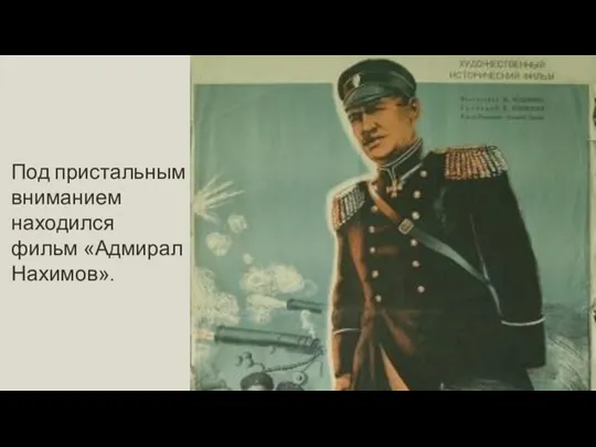 Под пристальным вниманием находился фильм «Адмирал Нахимов».