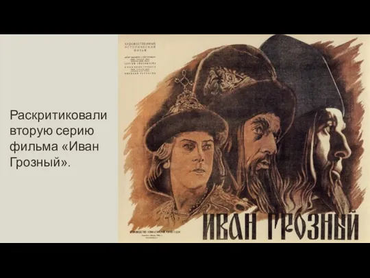 Раскритиковали вторую серию фильма «Иван Грозный».
