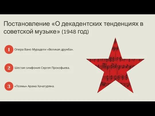 Постановление «О декадентских тенденциях в советской музыке» (1948 год) 1 2 3 Опера