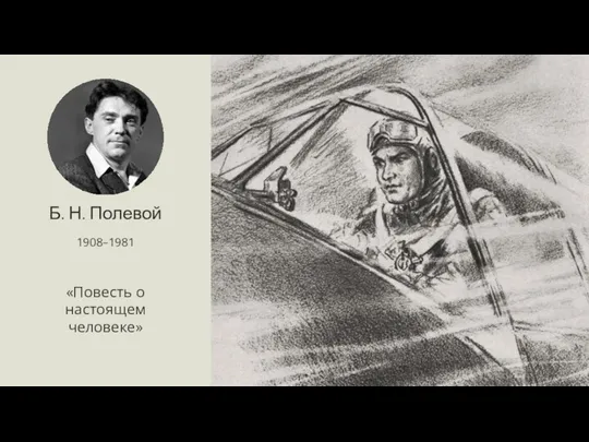 Б. Н. Полевой 1908–1981 «Повесть о настоящем человеке»