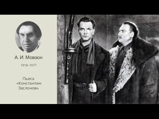 А. И. Мовзон 1918–1977 Пьеса «Константин Заслонов»