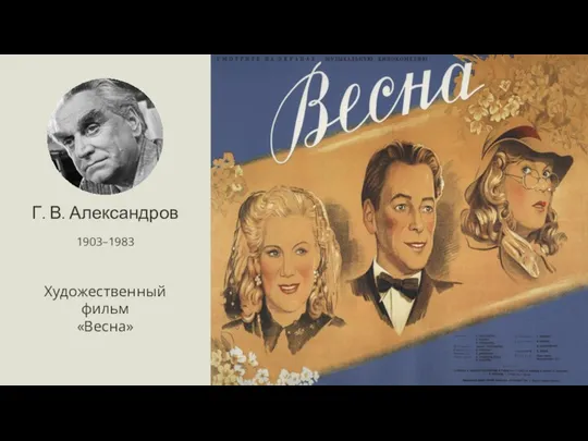 Г. В. Александров 1903–1983 Художественный фильм «Весна»