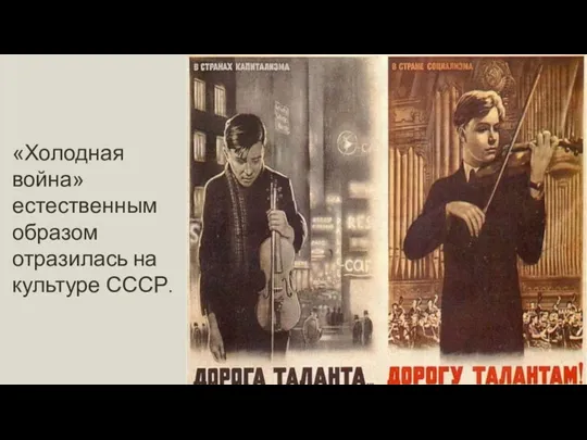 «Холодная война» естественным образом отразилась на культуре СССР.