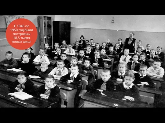 С 1946 по 1950 год были построены 18,5 тысяч новых школ