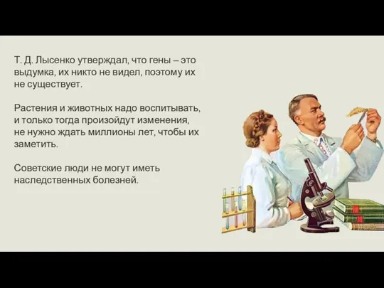 Т. Д. Лысенко утверждал, что гены – это выдумка, их