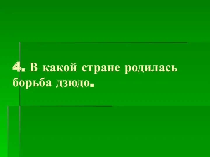 4. В какой стране родилась борьба дзюдо.