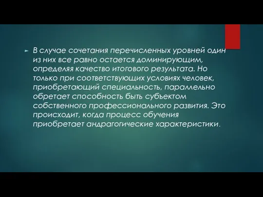 В случае сочетания перечисленных уровней один из них все равно остается доминирующим, определяя