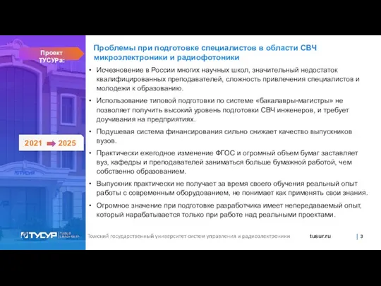 Исчезновение в России многих научных школ, значительный недостаток квалифицированных преподавателей,