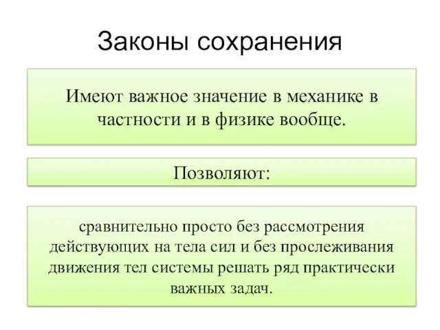 Законы сохранения сравнительно просто без рассмотрения действующих на тела сил