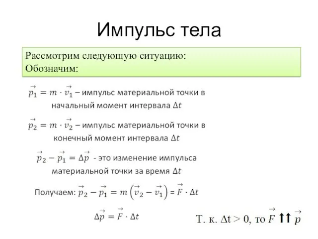 Импульс тела Рассмотрим следующую ситуацию: Обозначим: