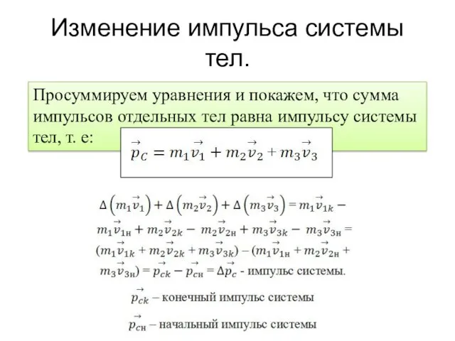 Изменение импульса системы тел. Просуммируем уравнения и покажем, что сумма