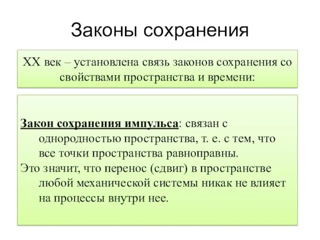 Законы сохранения XX век – установлена связь законов сохранения со