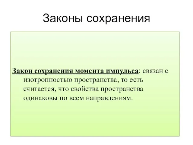 Законы сохранения Закон сохранения момента импульса: связан с изотропностью пространства,