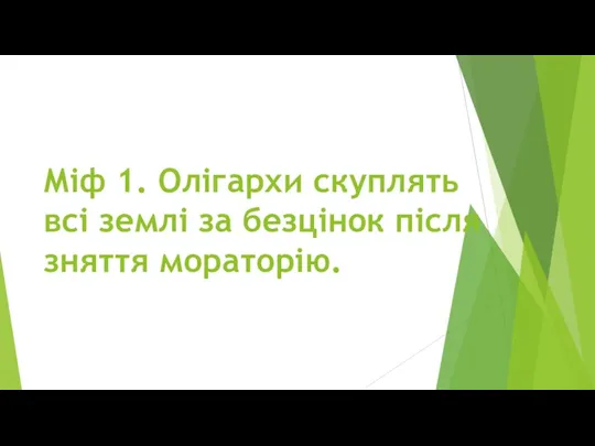 Міф 1. Олігархи скуплять всі землі за безцінок після зняття мораторію.