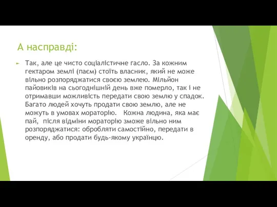 Так, але це чисто соціалістичне гасло. За кожним гектаром землі