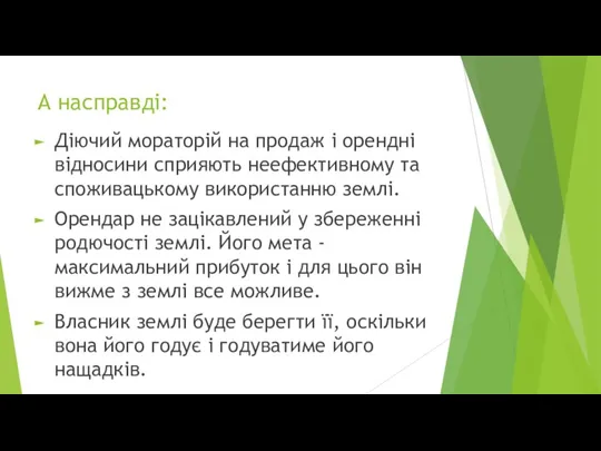 Діючий мораторій на продаж і орендні відносини сприяють неефективному та