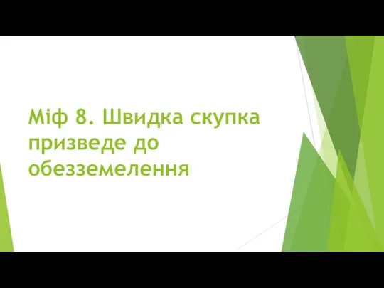 Міф 8. Швидка скупка призведе до обезземелення