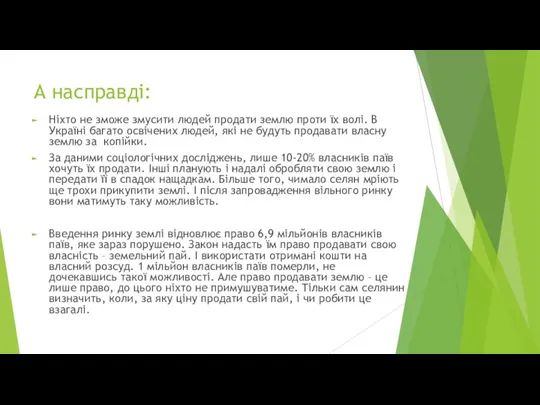 Ніхто не зможе змусити людей продати землю проти їх волі.