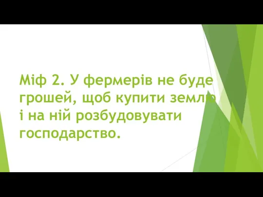 Міф 2. У фермерів не буде грошей, щоб купити землю і на ній розбудовувати господарство.