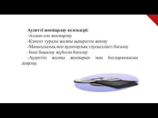 Аудитті жоспарлау кезеңдері: -Алдын ала жоспарлау -Клиент туралы жалпы ақпаратты