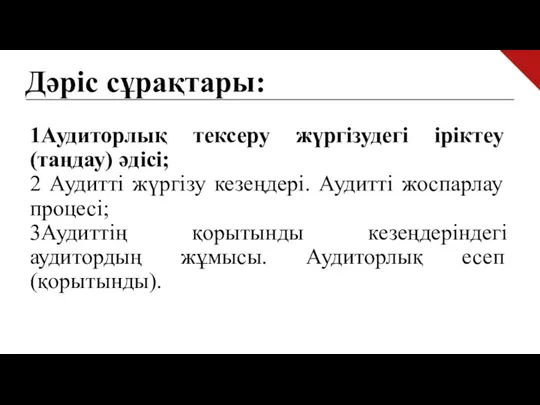 Дәріс сұрақтары: 1Аудиторлық тексеру жүргізудегі іріктеу (таңдау) әдісі; 2 Аудитті