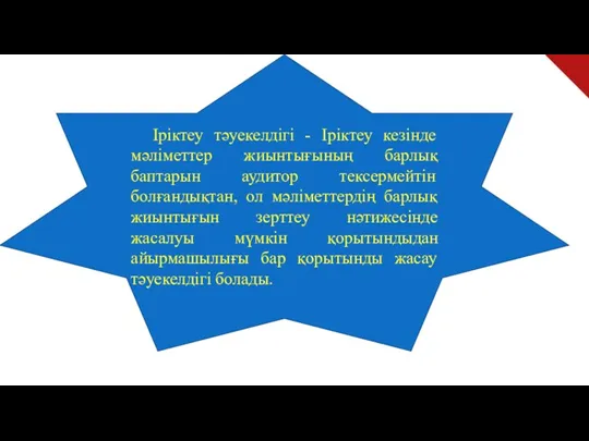 Іріктеу тәуекелдігі - Іріктеу кезінде мәліметтер жиынтығының барлық баптарын аудитор