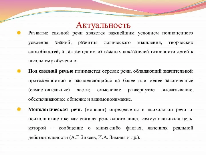 Актуальность Развитие связной речи является важнейшим условием полноценного усвоения знаний,