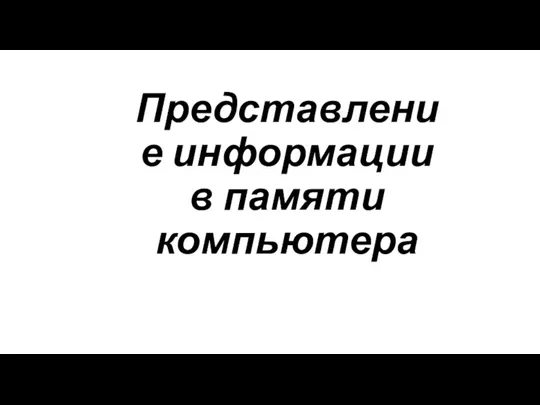 Представление информации в памяти компьютера