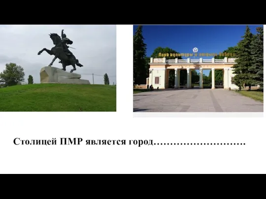 Столицей ПМР является город……………………….