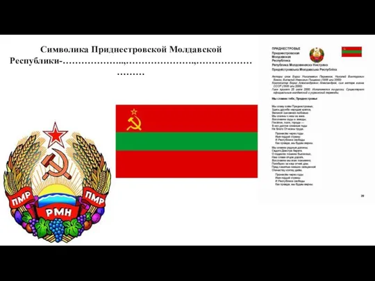 Символика Приднестровской Молдавской Республики-………………..,………………….,………………………