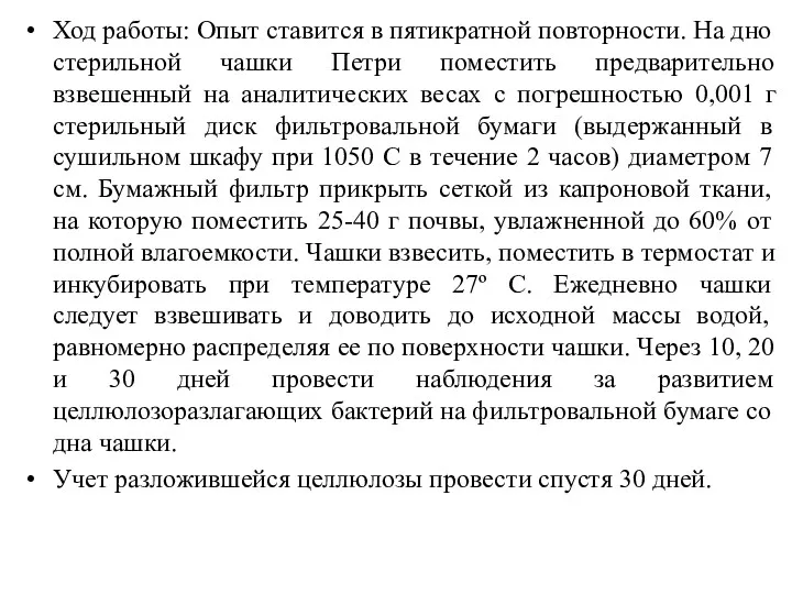 Ход работы: Опыт ставится в пятикратной повторности. На дно стерильной