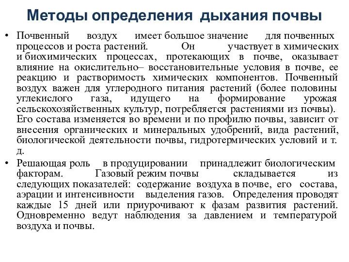 Методы определения дыхания почвы Почвенный воздух имеет большое значение для