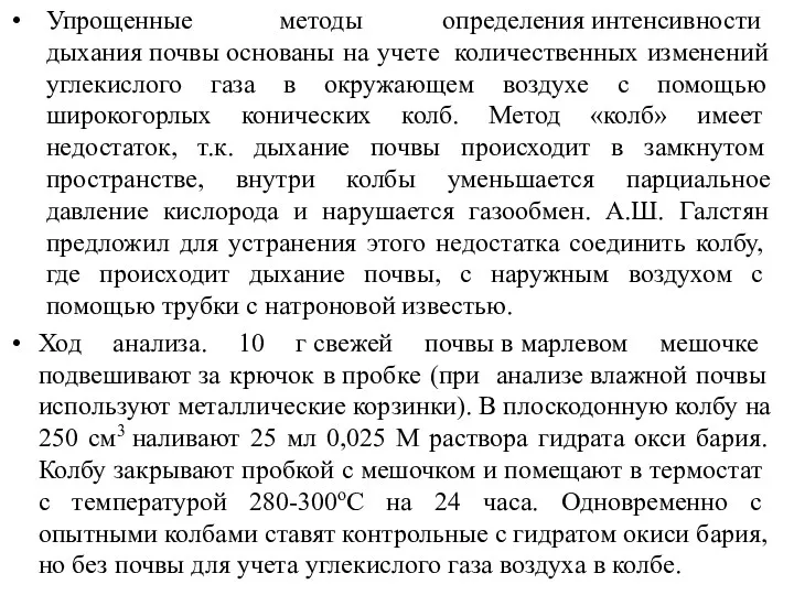 Упрощенные методы определения интенсивности дыхания почвы основаны на учете количественных