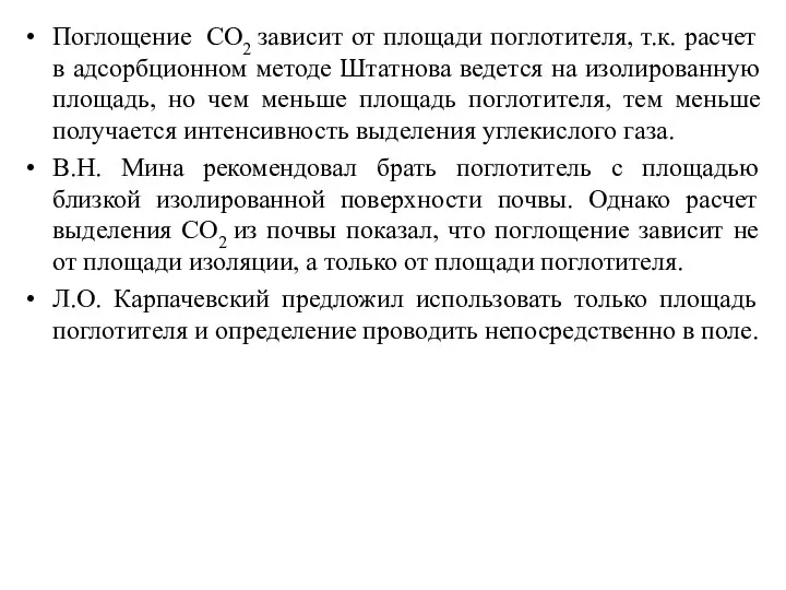 Поглощение СО2 зависит от площади поглотителя, т.к. расчет в адсорбционном