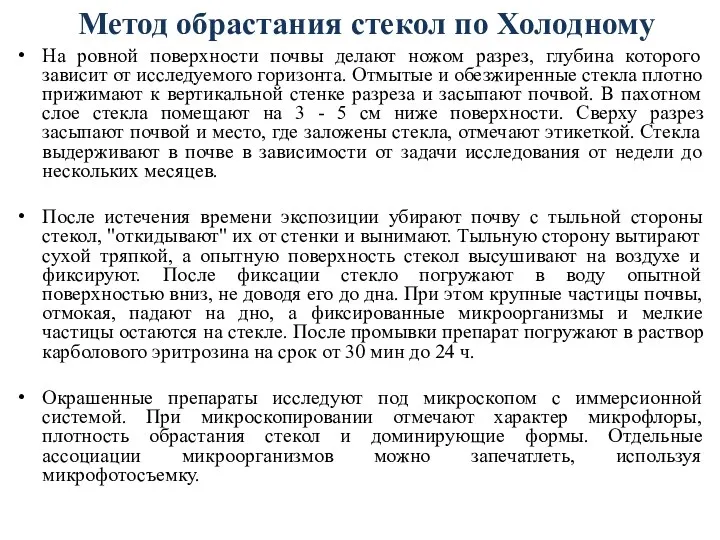 Метод обрастания стекол по Холодному На ровной поверхности почвы делают