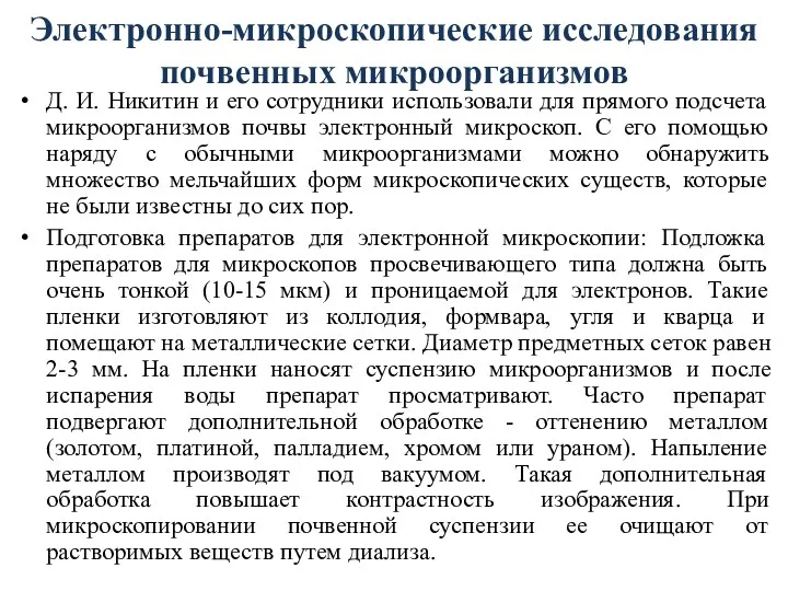 Электронно-микроскопические исследования почвенных микроорганизмов Д. И. Никитин и его сотрудники