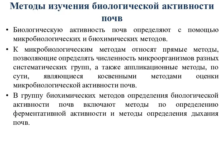 Методы изучения биологической активности почв Биологическую активность почв определяют с