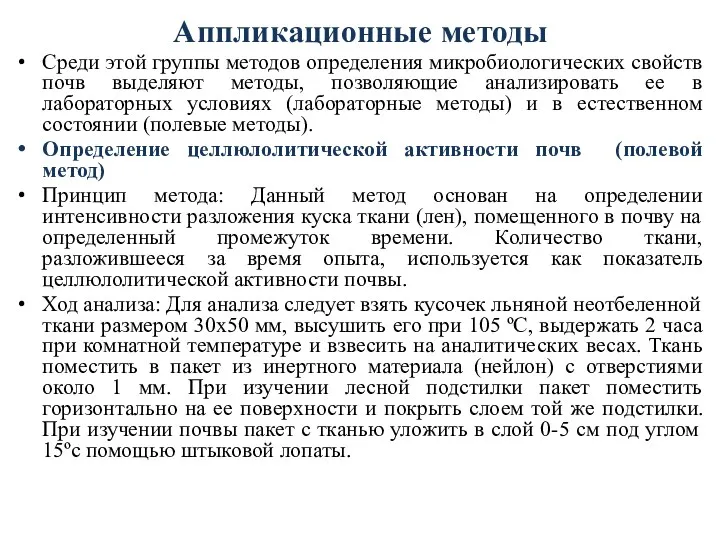 Аппликационные методы Среди этой группы методов определения микробиологических свойств почв