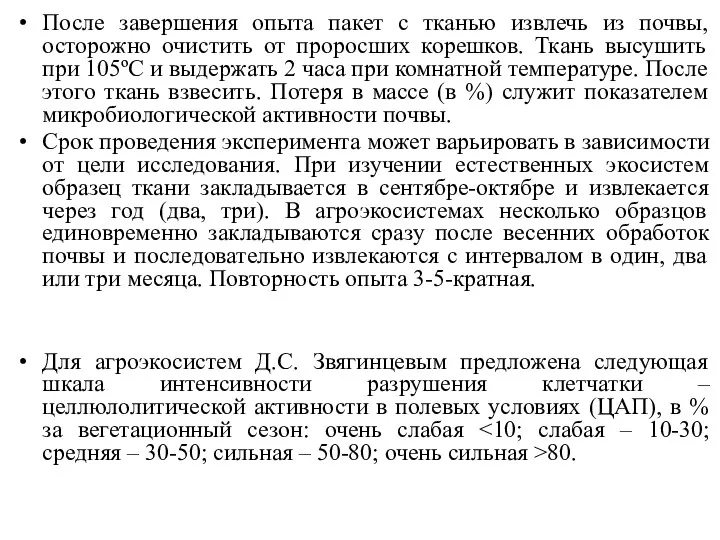 После завершения опыта пакет с тканью извлечь из почвы, осторожно