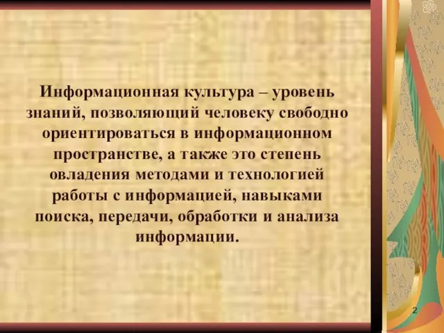 Информационная культура – уровень знаний, позволяющий человеку свободно ориентироваться в