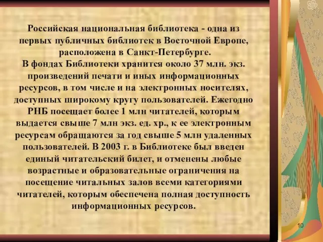 Российская национальная библиотека - одна из первых публичных библиотек в